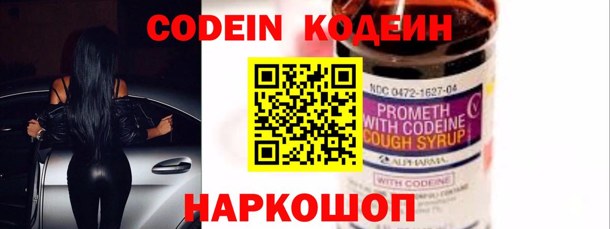 Кодеин Purple Drank Электросталь
